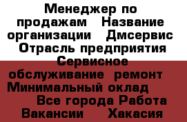 Менеджер по продажам › Название организации ­ Дмсервис › Отрасль предприятия ­ Сервисное обслуживание, ремонт › Минимальный оклад ­ 50 000 - Все города Работа » Вакансии   . Хакасия респ.